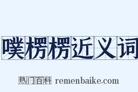 噗楞楞近义词是什么意思的图片